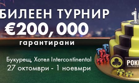 €200,000 GTD юбилеен турнир на Pokerfest и IPC